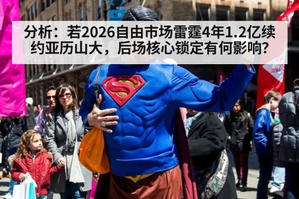 分析:若2026自由市场雷霆4年1.2亿续约亚历山大,后场核心锁定有何影响?