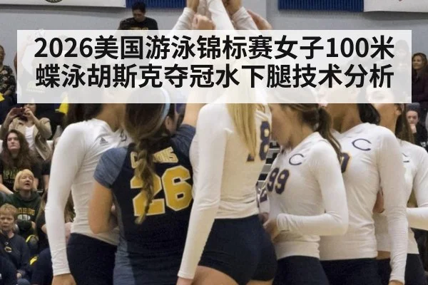 2026美国游泳锦标赛女子100米蝶泳胡斯克夺冠水下腿技术分析