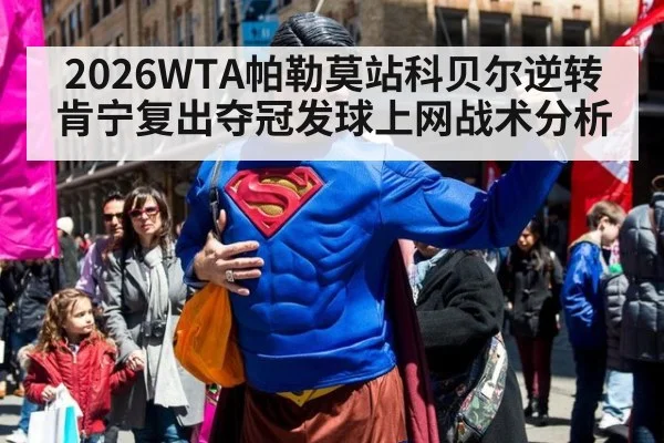 2026WTA帕勒莫站科贝尔逆转肯宁复出夺冠发球上网战术分析