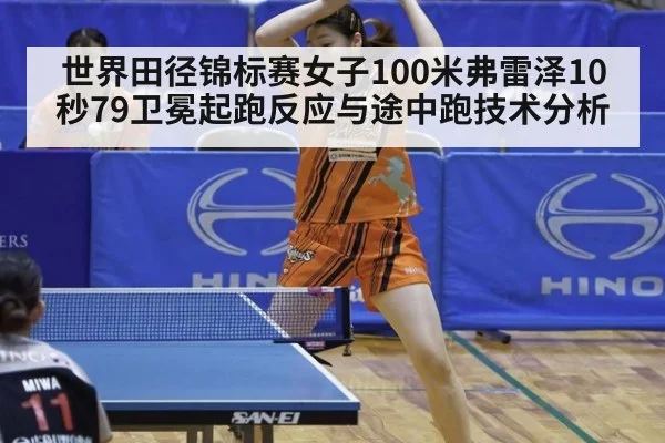 世界田径锦标赛女子100米弗雷泽10秒79卫冕起跑反应与途中跑技术分析