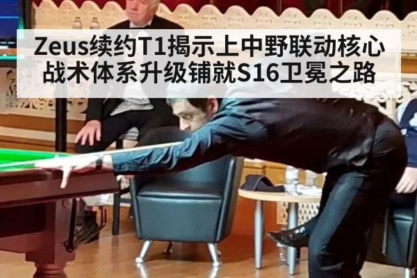 Zeus续约T1揭示上中野联动核心 战术体系升级铺就S16卫冕之路