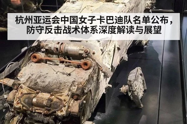 杭州亚运会中国女子卡巴迪队名单公布,防守反击战术体系深度解读与展望