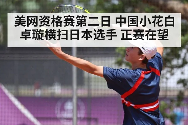 美网资格赛第二日 中国小花白卓璇横扫日本选手 正赛在望